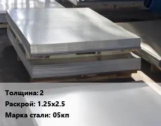 Лист горячекатаный 2 1.25х2.5 Сталь: 05кп